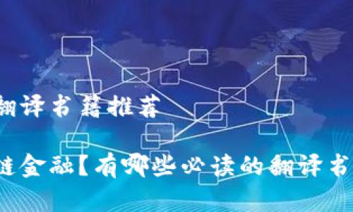 区块链金融翻译书籍推荐

什么是区块链金融？有哪些必读的翻译书籍值得推荐？