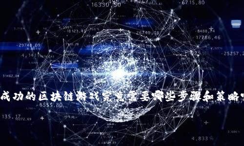 发行区块链游戏是一个充满机遇与挑战的领域，随着越来越多的人关注区块链技术和数字游戏，开发者们也纷纷投身于这个新兴市场。但你是否曾想过，发行一款成功的区块链游戏究竟需要哪些步骤和策略呢？在这篇文章中，我们将深入探讨如何在竞争激烈的市场中发布一款区块链游戏，从理念的形成到实际的发行策略，一步步带你走入这个神秘而充满潜力的领域。

如何发行区块链游戏？你需要了解的关键步骤