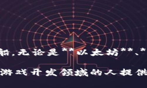   游戏创作区块链平台有哪些？ / 

 guanjianci 区块链, 游戏创作, NFT, 去中心化平台, 游戏开发 /guanjianci 

一、引言

在如今数字经济迅速发展的时代，**区块链**技术正日益受到各行各业的关注，尤其是在游戏行业。很多开发者和玩家开始意识到，利用**区块链**可以创建更加公平、透明的游戏环境。而在这个背景下，越来越多的**游戏创作区块链平台**应运而生，为开发者提供了一个新的创作场所。那到底有哪些知名的平台呢？接下来，我们将一一为大家揭晓。

二、区块链技术在游戏中的应用

首先，先来聊聊**区块链**在游戏中的应用为何如此重要。传统的游戏开发模式往往由公司完全掌控，玩家的资产、进度和角色都有可能遭受到不公正的对待。随着**区块链**技术的引入，游戏可以变得更加去中心化，玩家的数字资产（如角色、装备等）能够真正属于他们。并且，这些资产还可以在不同游戏之间进行流通，甚至在游戏之外进行交易，这就催生了**NFT**的概念。

三、知名的游戏创作区块链平台

接下来，让我们详细了解几个知名的**游戏创作区块链平台**。

1. Ethereum（以太坊）

作为最早的一个可编程区块链，以太坊无疑是游戏开发者的好选择。由于其强大的智能合约功能，开发者可以在上面创建复杂的游戏机制。此外，**以太坊**还是许多**NFT**项目的基础平台，开发者可以轻松创建和交易数字资产。

当然，以太坊也存在一些问题，比如网络拥堵时交易费用较高。但这并不影响其在**游戏创作**领域的地位，许多著名的游戏如《加密猫》（CryptoKitties）就是在以太坊上开发的。

2. Binance Smart Chain（币安智能链）

另一个值得一提的就是**币安智能链**。作为**区块链**领域的一颗新星，它不仅交易速度快，而且交易费用相对较低，这让许多小型开发者愿意在上面开发游戏。随着**币安**生态系统的不断扩展，越来越多的游戏项目选择**币安智能链**作为基础平台。

一些备受欢迎的游戏如《My DeFi Pet》就是在这里崭露头角。对于游戏开发者而言，**币安智能链**提供的支持和工具使得他们能够迅速实现创意。

3. Flow

如果你对**NFT**感兴趣，那么一定不能错过**Flow**区块链。这是由著名的Dapper Labs开发的，旨在提供更好的用户体验，尤其是在**游戏创作**和数字收藏品方面。

**Flow**以其高效的架构和友好的开发工具而闻名。这样的优点使得开发者能够更方便地创建快速、流畅的体验。这也是为什么很多诸如《NBA Top Shot》这样的应用程序会选择Flow作为基础的原因。

4. Polygon（原Matic Network）

**Polygon**是一个向以太坊扩展的协议，目标是解决以太坊的可扩展性问题。通过利用其Layer 2解决方案，开发者可以创建高效且成本低的游戏。由于其与以太坊的兼容性，很多在以太坊上开发的游戏也能在这里受益。

许多游戏使用**Polygon**作为其开发平台，成为了新的热门选择。这说明，选择一个合适的区块链平台对于游戏的成功是非常重要的。

5. Enjin

最后，我们还得提到**Enjin**。这个平台专门为游戏开发者和玩家设计，致力于让数字资产的创建和管理变得更简单。**Enjin**提供了丰富的工具和SDK，让开发者能够快速搭建区块链游戏。

而且，**Enjin**的社区非常活跃，开发者之间可以分享经验，获取灵感。这个支持和资源网络无疑使得**Enjin**成为许多开发者的首选。

四、总结

随着对**区块链**和数字资产的关注度不断提升，游戏开发行业正在经历一场深刻的变革。对于开发者而言，选择一个合适的**游戏创作区块链平台**如同选择一艘可靠的航船。无论是**以太坊**、**币安智能链**、**Flow**、**Polygon**还是**Enjin**，它们各自都有独特的优势和适用场景。因此，开发者在选择时需要综合考虑自己的需求、目标用户以及项目特点。

随着这些平台的不断发展，我们有理由相信，未来将会有越来越多的创新游戏和**NFT**项目涌现而出，为玩家们带来前所未有的体验。希望这篇文章能为那些想要踏入区块链游戏开发领域的人提供一些启发与参考。