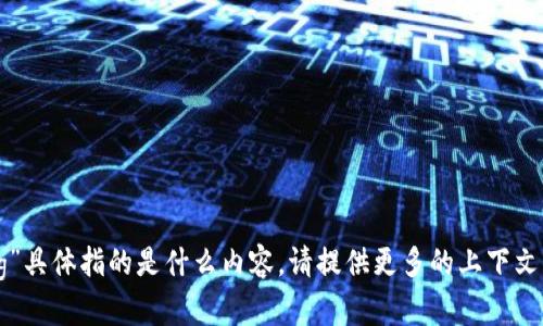 很抱歉，我不太清楚“bitp里面的hig”具体指的是什么内容。请提供更多的上下文或详细信息，以便我更好地帮助你！