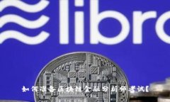 如何准备区块链金融分析师考试？