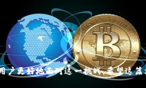 比特派被冻结多久恢复正常是许多用户在遇到类似问题时的共同疑问。在这篇文章中，我们将探讨比特派账户被冻结的原因、可能的恢复时间、如何加快恢复过程及一些预防措施。希望能为广大用户提供实用的信息和指导。

比特派被冻结的原因

在了解冻结账户的恢复时间之前，首先，我们需要搞清楚究竟是什么原因导致了账户被冻结。一般来说，账户被冻结常常与以下几种情况有关：

1. **异常的交易行为**：如果系统检测到您账户内有大额交易、频繁的小额交易，或者其他被认为是异常的行为，可能会触发冻结。
   
2. **身份验证问题**：如果您在账户的实名认证过程中，提供的信息与其他官方信息不符，系统可能会出于保护用户的目的而冻结账户。
   
3. **系统维护或升级**：有时为了提高系统的安全性和用户体验，比特派会进行定期的升级和维护，这也可能导致账户暂时被冻结。

4. **违反平台规则**：如果用户的行为被判定为违反了比特派的用户协议，比如进行洗钱、诈骗等非法活动，账户可能会立即被冻结。

恢复时间

那么，比特派被冻结的账户需要多长时间才能恢复正常呢？这个问题没有一个确切的答案，因为恢复时间主要取决于冻结的原因。我们可以从以下几个方面展开讨论：

1. 异常交易行为的处理

如果是因为账户的交易行为被认为是异常而被冻结，通常情况下，用户需要进行详细的交易阐述和说明。这可能包括提供相关交易的凭证、身份信息等，等待平台进行审核。一般来说，审核时间可能在1到3个工作日内完成，但在高峰期可能会延长。用户务必要耐心等待，同时确保提供的信息真实有效，以免造成更长的冻结时间。

2. 身份验证的复杂性

如果是由于身份验证问题导致的冻结，恢复账户的时间则与用户提交的信息的完整性和准确性息息相关。通常情况下，用户需要在平台上重新提交身份信息的验证，审核速度一般较快，通常在1到2个工作日内就能得到反馈。如果提供的信息错误或不足，可能会导致更长时间的审核过程。

3. 系统维护的影响

如果账户被冻结是系统维护造成的，这通常是临时的，用户只需要耐心等待系统的更新和维护完成。一般来说，维护时间会在比特派的官方渠道上进行公告，您可以随时关注官网或社交媒体上的消息，一旦维护完成，账户会自动恢复正常。

4. 违规行为的严重性

对于因违反平台规则而被冻结的账户，建议用户切勿抱有侥幸心理。如果因严重违规行为被冻结，恢复账户的难度会相对较大，具体时间通常取决于比特派的客服反馈和处理速度，可能需要2周甚至更长时间。此外，用户在此期间应该避免尝试注册新账户，否则可能会面临更为严重的后果。

如何加快恢复过程

虽然冻结账户的具体情况各不相同，但用户可以采取一些措施来加速恢复过程：

1. 及时联系客户支持

遇到账户被冻结的情况，第一时间联系比特派的客服是非常重要的。客服可以给予用户最直接的信息支持，帮助用户了解冻结的具体原因，同时指导用户所需提供的材料和步骤。

2. 准备充分的材料

一旦联系到客服，用户需要仔细准备公司可能要求的各种文件和证明，这些通常包括身份证明、地址证明等，确保信息的真实性和完整性将有助于加快审核的速度。

3. 拥有耐心

任何时候，耐心都是非常重要的，尤其是在处理复杂问题时。对于技术问题或繁忙的客服，用户需给予他们一定的时间来解决问题，过度催促可能会适得其反。

4. 定期关注公告

冻结原因如果是系统维护，用户可以通过比特派的官方渠道获取最新消息，及时了解恢复进度。这将有助于用户合理安排自己的交易计划。

预防措施

为了避免将来账户被冻结，用户可以遵循以下几条建议：

1. 合法合规的交易行为

务必确保所有的交易都是合法合规的，从而避免因异常交易而触发冻结机制。尽量遵守比特派的相关规定，避免违法风险。

2. 及时更新身份信息

如果您的身份信息发生变化，例如更换了地址、联系人等，请务必及时更新您的账户信息，确保信息的时效性和准确性，这样能有效降低因信息不符而被冻结账户的风险。

3. 使用官方渠道解决问题

在遇到问题时，务必要通过官方渠道进行沟通，尽量避免使用非官方的第三方服务，以免造成更大的损失。

4. 定期关注平台动态

保持对比特派政策的关注，不定期检查更新，让自己时刻保持信息的敏感度，不错过与自己账户相关的信息与变动。

总而言之，关于比特派被冻结多久恢复正常的问题，没有一个固定的答案，具体事务需视情况而定。但遵循一些基本的步骤和预防措施，可以帮助用户更好地面对这一挑战。希望这篇文章能为您解开疑问，提供实用的帮助。