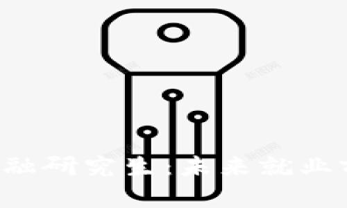 区块链金融研究生：未来就业前景如何？