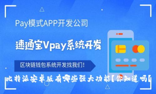 比特派安卓版有哪些强大功能？你知道吗？