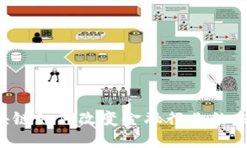 区块链如何改变金融行业的未来？