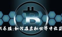 区块链游戏养殖：如何在虚拟世界中收获真实财