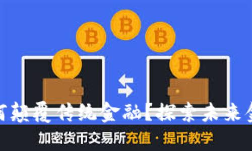 : 区块链如何颠覆传统金融？探索未来金融的新思维
