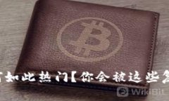 区块链游戏为何如此热门？你会被这些复制游戏