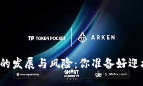 区块链金融的发展与风险：你准备好迎接挑战了吗？