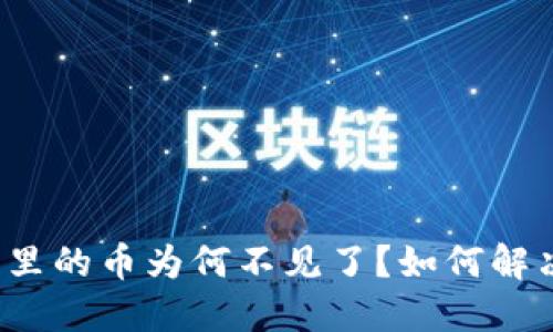 比特派钱包里的币为何不见了？如何解决这一问题？