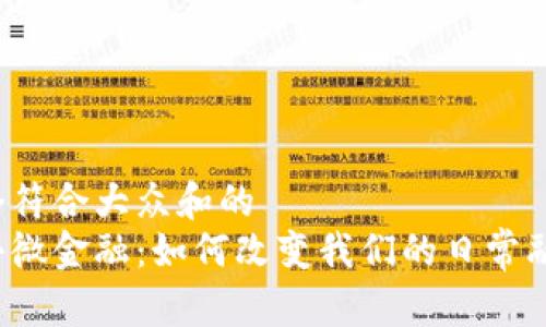 思考一个符合大众和的  
区块链小微金融：如何改变我们的日常融资方式？