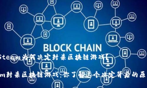 目前Steam为何决定封杀区块链游戏？

Steam封杀区块链游戏：你了解这个决定背后的原因吗？