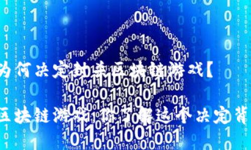 目前Steam为何决定封杀区块链游戏？

Steam封杀区块链游戏：你了解这个决定背后的原因吗？