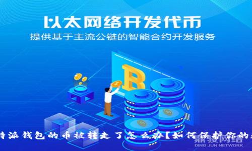 bianji比特派钱包的币被转走了怎么办？如何保护你的数字资产？