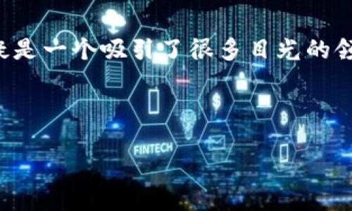 区块链金融怎样赚钱快呢，这个问题正引发越来越多人的关注。在这个数字化快速发展的时代，许多人都在寻找新的投资方式，固然，区块链金融无疑是一个吸引了很多目光的领域。但是，如何在这个复杂的环境中找到赚钱的捷径呢？接下来，我们将一起深入探讨关于区块链金融的各种赚钱方式，帮助你更好地理解这个话题。

区块链,金融,赚钱,投资,加密货币/guanjianci

区块链金融怎样赚钱快呢？你是否会错过这些机会？