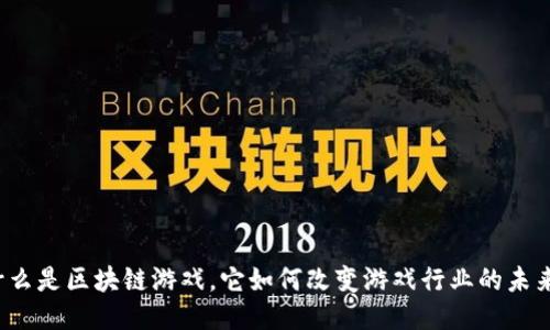 什么是区块链游戏，它如何改变游戏行业的未来？