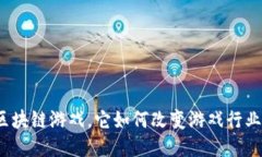 什么是区块链游戏，它如何改变游戏行业的未来