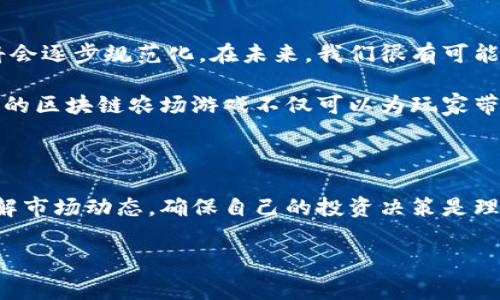 区块链农场游戏是否合法？这无疑是许多玩家和投资者心中的疑问。随着区块链技术的发展，越来越多的游戏以其独特的经济模式和创新玩法吸引了大量用户。但是，这种新兴的形式到底会不会触犯法律呢？让我们来一起探讨一下。

区块链农场游戏的基本概念

首先，我们需要了解区块链农场游戏是什么。简单来说，这类游戏多是基于区块链技术构建的农场模拟器，玩家可以在其中种植作物、养殖动物、建造农场等。与传统游戏不同的是，这些游戏通常会采用加密货币作为内部经济的基础，玩家的投入与回报都与虚拟资产密切相关。

在这些游戏里，玩家不仅可以享受农场经营的乐趣，还能通过游戏内的资产交易在真实世界中获得经济收益。这样的设计无疑提升了玩家的参与感和投资热情，但随之而来的法律风险也不容忽视。

法律监管的背景

在我们讨论是否合法之前，必须了解区块链和相关游戏的法律监管背景。各国对区块链技术、虚拟货币的治理政策差异较大，有些国家积极推动，而有些国家则采取严格的限制措施。

例如，在中国，黄金和白银等贵金属行业的监管比较成熟，而对于区块链游戏及其相关的数字货币，相关法律法规尚不完善，因此许多此类游戏的合规性仍处于灰色地带。这样的不确定性使得投资者面临风险，也使得法律界和游戏界不断探索适应性的监管策略。

区块链农场游戏中的违法风险

那么，区块链农场游戏存在哪些违法风险呢？首先，若游戏内的资金流动未受到有效监管，可能会引发洗钱等犯罪行为。在某些情况下，游戏的开发者可能会以难以置信的高收益作为诱饵，开展诈骗活动，这纯粹是以游戏之名来实施经济犯罪。

其次，如果游戏涉及数字资产的交易，是否将其划归为证券类资产也是一个要讨论的问题。在某些国家，未经授权的证券交易可能会导致游戏开发团队和投资者遭到法律制裁。

消费者保护与游戏合规

除了法律监管，消费者的权益保护也是我们不能忽视的一环。对于玩家来说，参与区块链农场游戏之前，需要明确了解游戏的规则及潜在风险。游戏是否提供了充分的信息披露，比如收入的来源、资产的流动性等，都是玩家在做出参与决策时需要认真考虑的。

虽然很多游戏看似操作简单且充满乐趣，但参与方的合法权益也是必须维护的。开发者在开发游戏的时候，应该合法合规，合理保障玩家的利益。

国际间的法律差异

国际上对区块链农场游戏的法律规定差异，也使得我们很难给出一个明确的答案。比如在欧洲，有部分国家的法律允许这一类游戏存在，而某些国家则明确禁止。这时候，做为玩家，我们应当关注游戏运营商的合法性，确保其在当地有合法运营的资质。

另外，在某些国家，对加密货币的态度非常消极，甚至规定了严格的法律框架。这意味着在这些国家，参与相关游戏可能会面临更大的法律风险。因此，作为用户，我们应该提前了解相关的信息，避免踏入法律的红线。

区块链农场游戏的未来趋势

尽管区块链农场游戏面临诸多法律挑战，但其在游戏市场的潜力无疑是巨大的。随着相关法律法规的完善，这一领域将会逐步规范化。在未来，我们很有可能会看到越来越多的合法合规的游戏进入市场，为玩家们提供更加安全可靠的游戏环境。

同时，随着技术的进步和社区的形成，玩家之间的合作和互动也会变得更加丰富多彩。或许，通过合理的玩法设计，未来的区块链农场游戏不仅可以为玩家带来收益，也可以为社会创造更大的价值。

总结

综上所述，虽然区块链农场游戏带来了全新的游戏体验和投资机会，但参与者必须保持警惕。关注法律法规的变化，了解市场动态，确保自己的投资决策是理智而又明智的。希望这篇文章能对你有所启发，让你在探索这一新兴领域时，能更加小心和谨慎。

区块链农场游戏, 加密货币, 法律风险, 消费者保护, 游戏合规/guanjianci  
