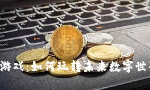 区块链公司沙盒游戏：如何玩转未来数字世界的创意与经济？