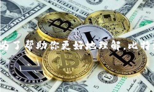 比特派钱包狗币地址可能是许多加密货币爱好者或者投资者想要了解的内容。为了帮助你更好地理解，比特派钱包如何与狗币（Dogecoin）相结合，下面我们将深入探讨相关的细节和流程。

如何找到你的比特派钱包狗币地址？
