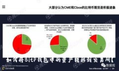 如何将BitP钱包中的资产转移到交易所？