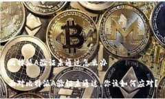 比特派A验证未通过怎么办面对比特派A验证未通过