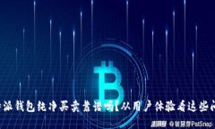 比特派钱包纯净买卖靠谱吗？从用户体验看这些