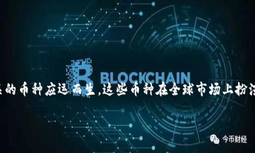 金融区块链的币种是近年来数字货币领域中一个非常热门的话题。随着区块链技术的不断发展，越来越多的金融相关的币种应运而生，这些币种在全球市场上扮演着越来越重要的角色。那么，究竟有哪些币种在金融区块链中占据了一席之地呢？接下来，我们将深入探讨这一问题。

金融区块链中的主要币种有哪些？