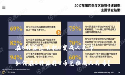 在B特派怎么把U变成人民币

如何在B特派将U币兑换成人民币？
