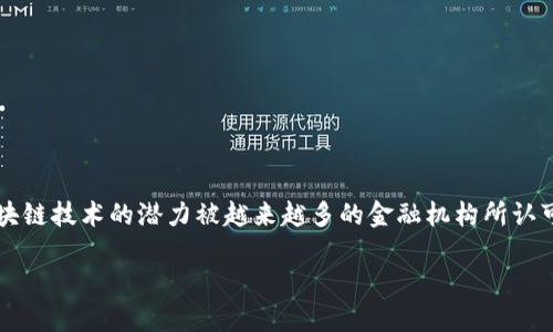 布局金融区块链是什么，这是一个在现代金融科技领域中渐渐变得热门的话题。随着数字经济的快速发展，区块链技术的潜力被越来越多的金融机构所认可。那么，金融区块链到底是个什么东西呢？它在金融领域能够发挥怎样的作用？这些都是值得我们深思的问题。

布局金融区块链：它会改变你的金融体验吗？