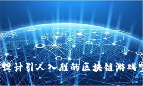 如何设计引人入胜的区块链游戏空间？