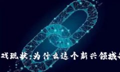 区块链游戏现状：为什么这个新兴领域备受关注