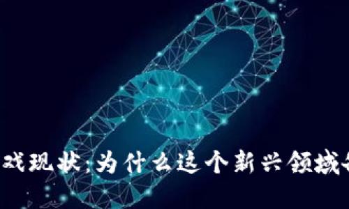 区块链游戏现状：为什么这个新兴领域备受关注？