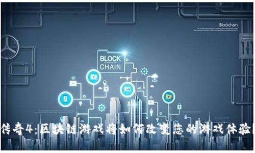 《传奇4：区块链游戏将如何改变您的游戏体验？》