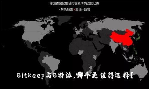 BitKeep与B特派，哪个更值得选择？