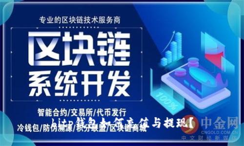 bitp钱包如何充值与提现？