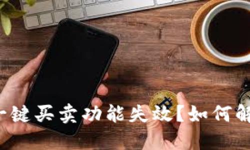 比特派钱包一键买卖功能失效？如何解决这一问题？