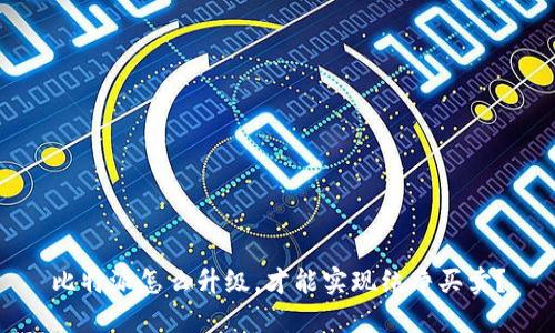 比特派怎么升级，才能实现纯净买卖？
