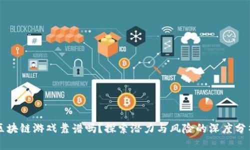 区块链游戏靠谱吗？探索潜力与风险的深度分析