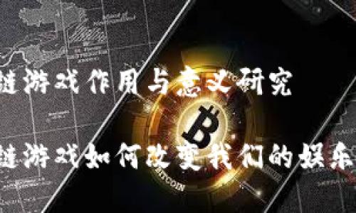区块链游戏作用与意义研究

区块链游戏如何改变我们的娱乐方式？