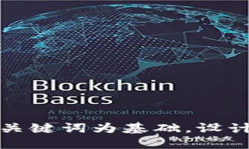 思考一个符合大众和，以关键词为基础，设计引人思考的疑问句，放进