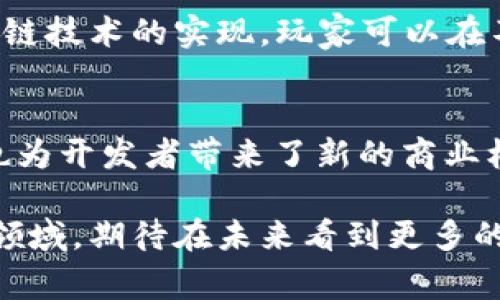 探索天堂2区块链游戏：它能带给玩家什么新的体验？

区块链游戏, 天堂2, 游戏体验, NFT, 去中心化/guanjianci

是什么让天堂2区块链游戏与众不同？
在众多的游戏类型中，区块链游戏的兴起让许多玩家感到新鲜和兴奋。而就在这股浪潮中，天堂2的区块链版凭借其独特的玩法与设计，吸引了不少人的目光。那么，究竟是什么让这一版本如此与众不同呢？

首先，区块链技术能够为游戏提供去中心化的架构。这意味着玩家在游戏中的每一个资产，比如角色、装备甚至金币，都是可以被真实拥有并且在区块链上安全存储的。这一特点极大增强了玩家的参与感和归属感，让玩家不再仅仅是游戏中的过客，而是能够真正拥有和交易自己的虚拟资产。

天堂2区块链游戏的核心玩法
与传统的游戏模式不同，天堂2区块链游戏的核心玩法围绕着资产的交易和 ownership 展开。游戏中的每个角色和装备都可以通过智能合约在区块链上进行买卖，既安全又透明。这种交易方式不仅能够让玩家在游戏中获得更多的收益，而且还可以让玩家通过自己的努力使角色和装备的价值提升。

想象一下，如果你在游戏中通过辛勤努力获得了一件稀有装备，那么你就可以选择将其保留，或是通过市场出售给其他玩家。这种自由度让玩家的每一次游戏体验都充满了无限可能，也让整个游戏生态系统变得更加活跃。

NFT在天堂2中的角色
说到strongNFT/strong（非同质化代币），它在天堂2区块链游戏中扮演的角色不可或缺。每一件游戏中的道具、每一个角色都可以是一个独立的NFT，这不仅让它们变得独特，同时也为玩家提供了更多的交易选择。有些玩家可能更喜欢收集独特的角色或道具，而另一些玩家则可能偏向于投资并期望通过市场的波动来获利。

NFT的引入也让游戏制作者有了更大的创新空间。通过设定独特的属性和外观，制作团队可以不断创造出新鲜感十足的游戏内容，以吸引更多的玩家。

社区和去中心化
在传统的游戏模式中，玩家的声音往往会被忽略。而在天堂2区块链游戏中，去中心化的架构允许玩家在很多方面直接参与游戏的决策。比如，新特性的加入、事件的举办，甚至是游戏经济的调整，玩家都能通过提案和投票参与其中。这样的参与感让玩家感受到自己在游戏生态体系中的重要性，同时也促进了更强的社区凝聚力。

当然，建立一个健康的社区并非易事。游戏开发者需要不断倾听玩家的反馈，进行相应的调整，这对团队的敏捷性和玩家的理解程度都有较高的要求。不过，一旦成功，玩家的忠诚度和参与度都有可能大幅提升。

未来的可能性
随着技术的不断进步，天堂2区块链游戏的未来显得更加令人期待。想象一下，未来不仅限于游戏世界，区块链技术将会如何与其他领域相结合形成新的方向。例如，通过跨链技术的实现，玩家可以在不同的游戏之间自由地转移资产，这个想法让人振奋。更有可能的是，随着法律法规的逐步完善，虚拟资产的法律地位也会更加明朗，让更多的人愿意投入这片虚拟的天地。

总结
综上所述，天堂2区块链游戏的出现开启了游戏行业的新篇章。通过灵活的资产交易、独特的NFT玩法以及去中心化的社区参与，这款游戏不仅为玩家提供了更好的体验，也为开发者带来了新的商业机会。未来的可能性几乎是无穷无尽的，谁能说得准，在未来的某一天，我们的所有游戏体验都可能会被区块链彻底改变呢？

值得一提的是，虽然区块链游戏有着更多的机会和可能性，但同时也伴随着风险。玩家在投入时间和金钱前务必要谨慎考虑。总之，天堂2区块链游戏将是一个值得关注的领域，期待在未来看到更多的创新与突破！