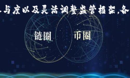    区块链金融监管新趋势：我们该如何应对未来的挑战？  / 

 guanjianci  区块链,金融监管,新趋势,政策,市场  /guanjianci 

 引言 

 随着科技的迅速发展，尤其是区块链技术的崛起，金融行业正在经历一场深刻的变革。区块链不仅改变了人们对金融交易的理解，同时也为监管机构带来了新的挑战和机遇。在这样的背景下，探讨区块链金融监管的新趋势显得尤为重要。那么，现在金融监管到底面临什么样的新趋势呢？我们又该如何应对未来的挑战呢？ 

 区块链的基本概念与特点 

 在深入了解区块链金融监管的新趋势之前，我们首先得弄清楚什么是区块链。简单来说，区块链是一种分散式的数据库技术，它通过不断增加新的“区块”来形成“链”。这个链条中的每一个区块都包含了一定的数据，同时有着强大的安全性和透明性。 

 这种技术的核心特性包括去中心化、不可篡改和透明性。去中心化意味着没有单一的控制实体，所有参与者都可以平等地访问数据。不可篡改性则保证了数据的安全性，通过加密手段，使得一旦数据被记录在链上，就无法被修改。而透明性为所有参与者提供了实时的信息，减少了潜在的欺诈行为。 

 现有金融监管的挑战 

 一提到金融监管，人们通常会想到传统的监管模式。这些模式主要是基于中心化的机构进行管理，例如银行、证券公司等。可是，当区块链这种去中心化的技术出现时，传统的监管方式就显得有些捉襟见肘。 

 首先，区块链的去中心化特性使得监管机构很难追踪资金的流动，因为没有固定的控制方来负责。其次，由于区块链的数据是透明的，任何人都可以查看，只是很难辨别数据的真实性和正当性。最后，不同国家对区块链的定义和监管政策往往不尽相同，导致跨国监管变得相当复杂。 

 区块链金融监管的新趋势 

 面对这些挑战，各国的监管机构正在不断探索适应区块链技术的新监管模式。以下是一些显著的新趋势： 

 1. 建立沙盒机制 

 沙盒机制是近年来颇受欢迎的一种政策创新。它允许金融科技公司在一个受监管的环境中进行试验，而无需遵循所有传统金融法规。例如，监管机构可以在特定的时间段内放宽某些规定，以便企业能够在控制风险的前提下测试自己的产品和服务。 

 这种方式不仅促进了创新，也为监管机构提供了一个观察新技术如何运作的机会，从而能更好地制定相应的监管政策。 

 2. 政策适应性与合作 

 各国监管机构开始意识到，仅凭一国之力难以应对全球化的区块链金融服务。因此，各国之间的政策合作变得愈发重要。通过共享信息和经验，各国能够更有效地制定出适应性的政策，具体包括监管协调、信息共享，以及共同打击金融犯罪行为等。 

 3. 基于技术的监管（RegTech） 

 随着人工智能和大数据技术的发展，金融监管也正在朝着更精准、更高效的方向转型。所谓的RegTech（监管科技），是利用这些新技术来监测和管理风险的手段。通过分析大量的数据，监管机构能够实时监测市场动向，及时发现潜在的风险和问题，从而做出相应的规制。 

 例如，一些国家尝试用区块链技术来追踪交易记录，以确保资金来源的合法性，同时降低合规成本。 

 4. 公众教育与参与 

 随着区块链技术逐步走入大众的视野，金融监管也开始更重视公众的参与和教育工作。监管机构意识到，透明且具有教育性质的政策能够帮助公众更好地理解区块链的性质，增强其对新兴市场的信任。 

 而这种信任不仅仅是对金融机构的信任，也包括对监管机构的信任，使得整个金融市场更加稳定。通过举办研讨会、发布教育材料，甚至建立在线平台，监管机构可以有效地传播相关知识，降低公众的认知障碍。 

 5. 监管框架的灵活性 

 鉴于区块链技术的快速演变，任何固定不变的监管政策都可能很快过时。因此，各国的监管框架开始重视灵活性，允许在一定条件下进行变化和调整。 

 这种灵活性具体表现为政策的渐进性以及实验性的特征，允许监管机构对新兴的金融科技企业进行及时的评估与反馈，以便更迅速地适应市场变化。 

 未来展望 

 在未来，区块链金融监管依然会面临什么样的挑战？随着技术的不断进步，新的金融产品和服务将层出不穷，如何在支持创新与保障安全之间找到平衡仍是监管机构需要持续关注的问题。 

 此外，在监管的国际化进程中，各国的政策互通与协作也将变得愈发重要，以便能够共同面对跨境金融活动带来的新风险与挑战。 

 总结 

 区块链技术正在改变金融行业的格局，而金融监管也在这场变革中探索新的路径。通过建立沙盒机制、加强国际合作、运用监管科技、提高公众参与度以及灵活调整监管框架，各国的监管机构正在努力适应这项新技术带来的变化。 

 未来，随着技术的不断演进，金融监管的方式也将持续深化和改善。让我们期待在这场革命中，可以实现创新与安全的双赢局面。 

 随着这些趋势的发展，只有不断学习和适应，才能在未来的金融环境中立于不败之地。区块链的未来，也许正等待着我们去探索。 