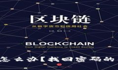 比特派忘记密码怎么办？找回密码的有效方法有