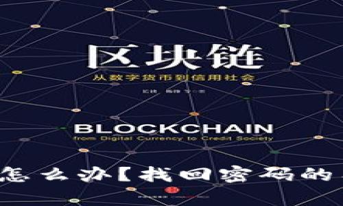 比特派忘记密码怎么办？找回密码的有效方法有哪些？