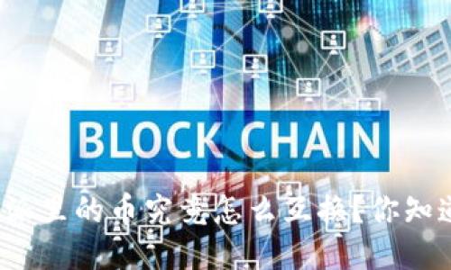 比特派里的币究竟怎么互换？你知道吗？