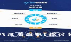 为什么区块链游戏没有国服？探讨背后的原因与