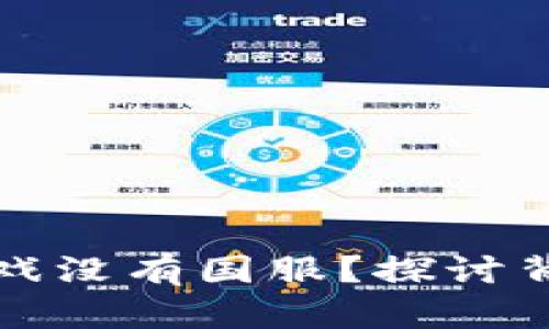 为什么区块链游戏没有国服？探讨背后的原因与影响