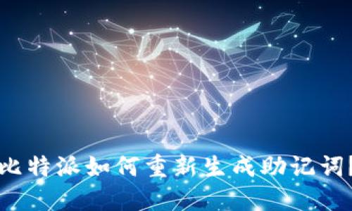 比特派如何重新生成助记词？