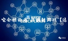 区块链游戏是近年来火热的一个话题，很多人提